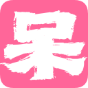  阿呆博客 